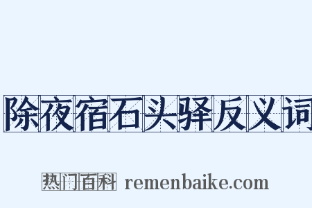 除夜宿石头驿反义词是什么意思的图片